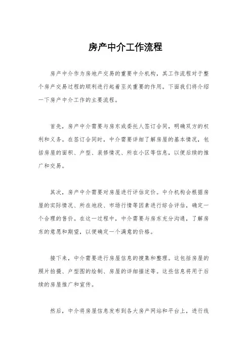 房产中介工作流程
