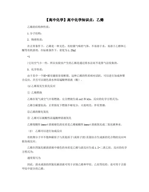 【高中化学】高中化学知识点：乙烯