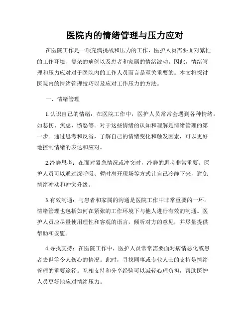 医院内的情绪管理与压力应对