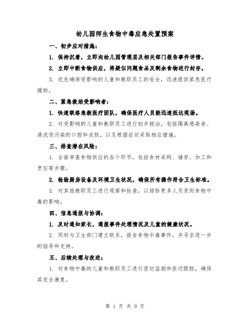 幼儿园师生食物中毒应急处置预案（4篇）