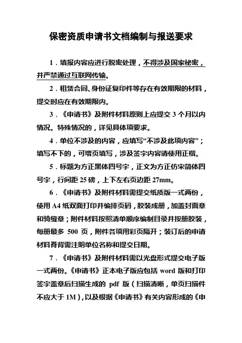 保密资质申请书文档编制与报送要求