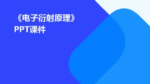 《电子衍射原理》课件