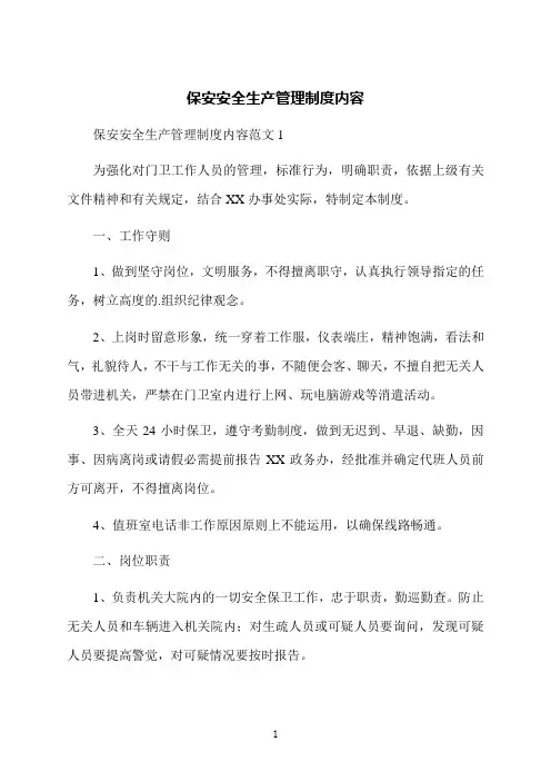 保安安全生产管理制度内容