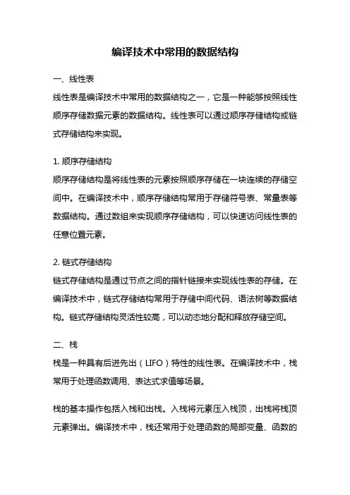 编译技术中常用的数据结构