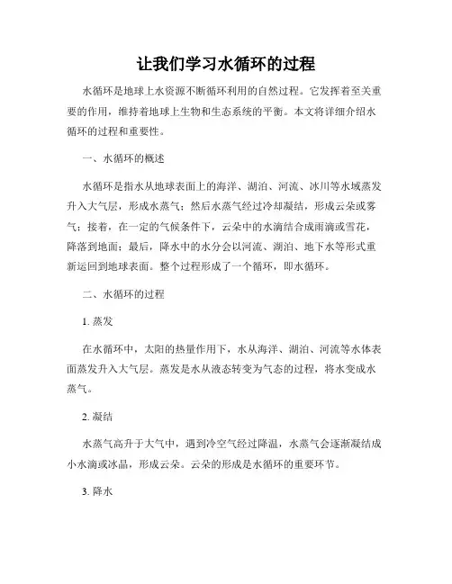 让我们学习水循环的过程