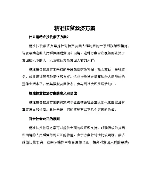 精准扶贫救济方案