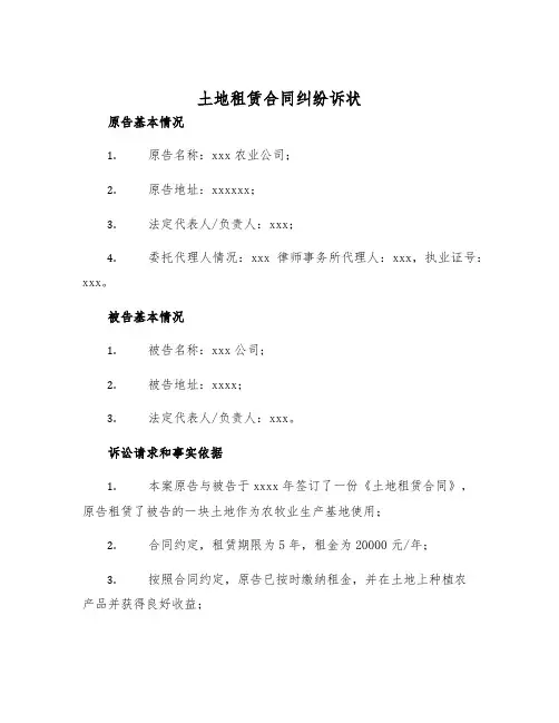 2025年土地租赁合同纠纷诉状