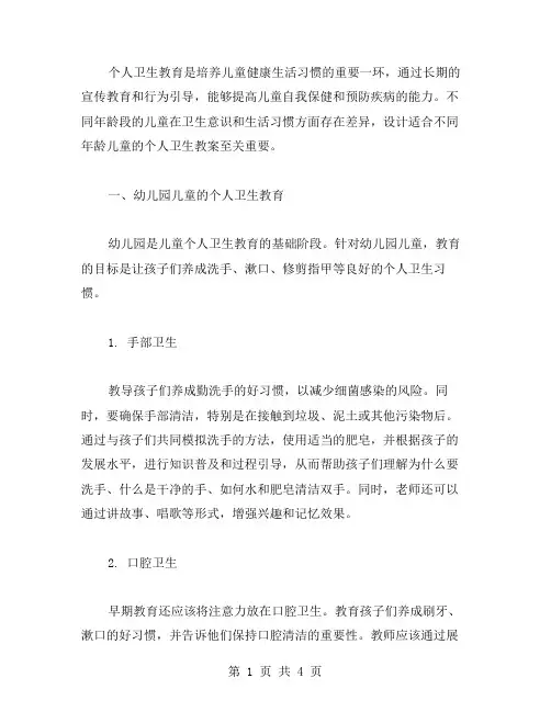 设计适合不同年龄儿童的个人卫生教案,提升儿童卫生意识
