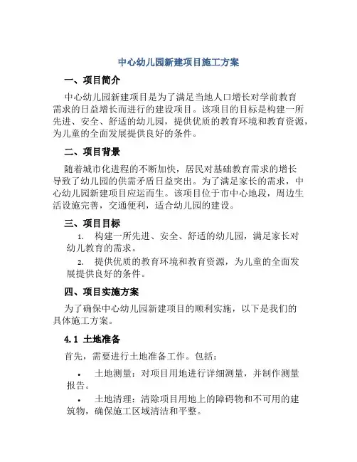 中心幼儿园新建项目施工方案