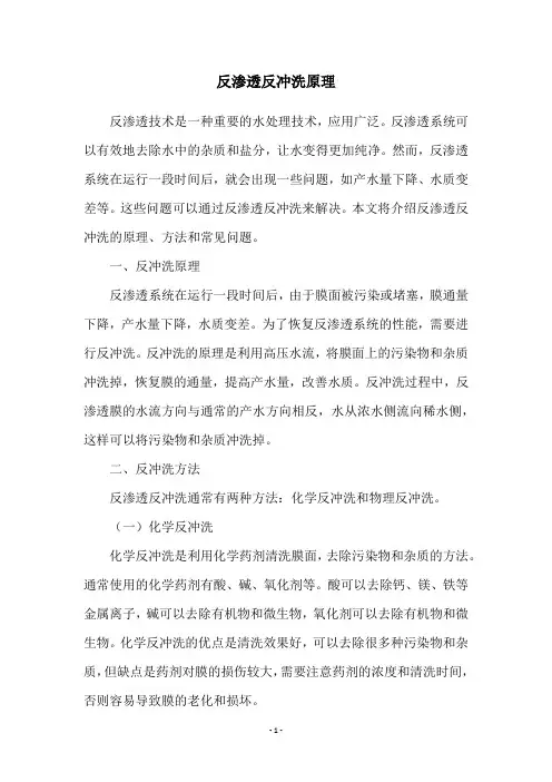 反渗透反冲洗原理