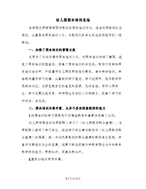 幼儿园园本培训总结(5篇)