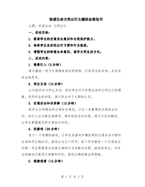 珍爱生命文明出行主题班会策划书
