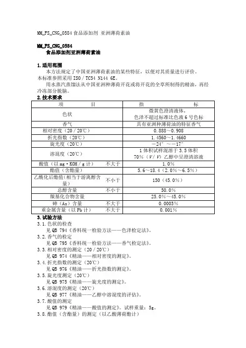 MMFSCNG食品添加剂亚洲薄荷素油