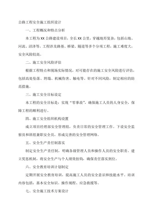 公路工程安全施工组织设计.pdf