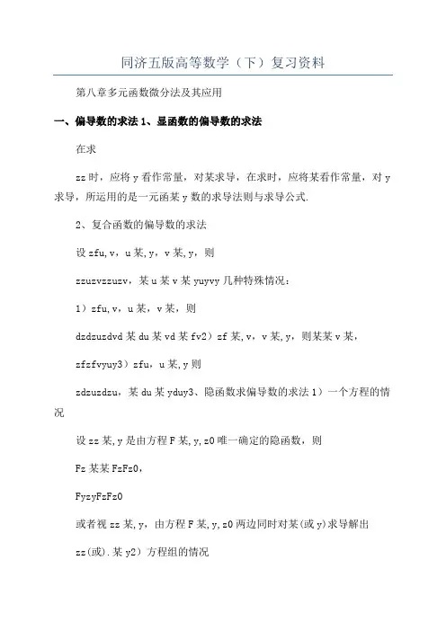 同济五版高等数学(下)复习资料
