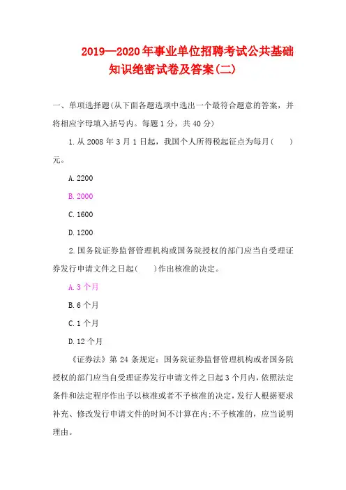 2019—2020年事业单位招聘考试公共基础知识绝密试卷及答案(二)