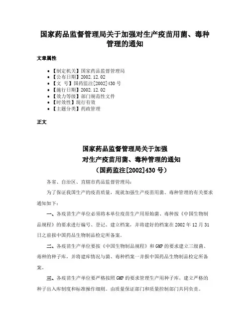 国家药品监督管理局关于加强对生产疫苗用菌、毒种管理的通知