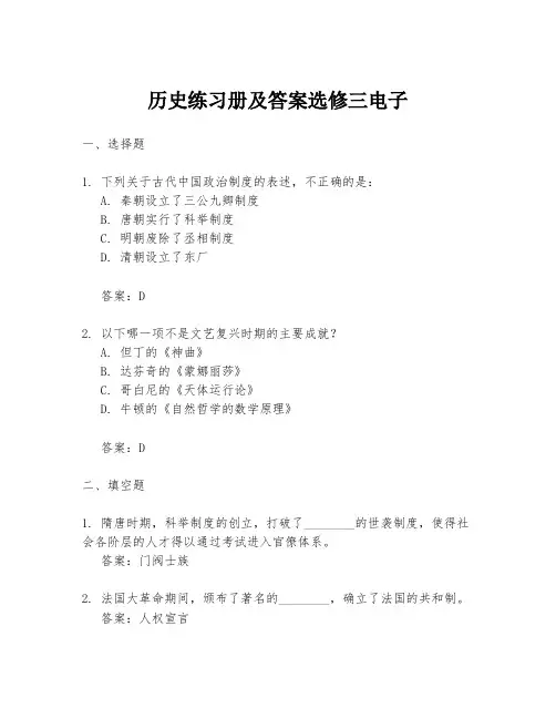 历史练习册及答案选修三电子