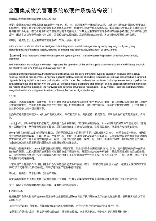 全面集成物流管理系统软硬件系统结构设计