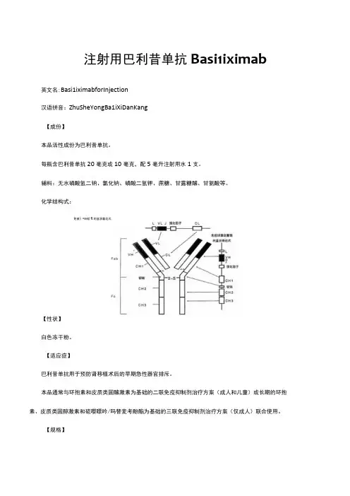 (优质)注射用巴利昔单抗Basiliximab-详细说明书与重点