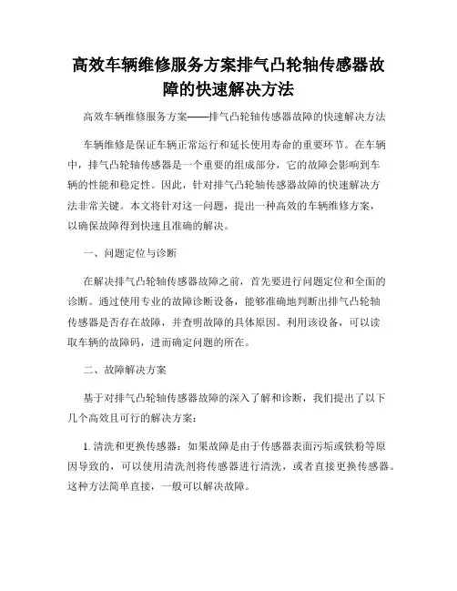 高效车辆维修服务方案排气凸轮轴传感器故障的快速解决方法