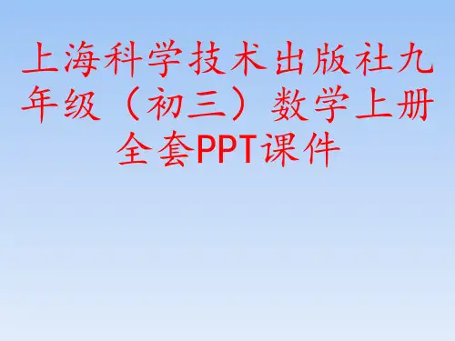 上海科学技术出版社九年级(初三)数学上册全套PPT课件