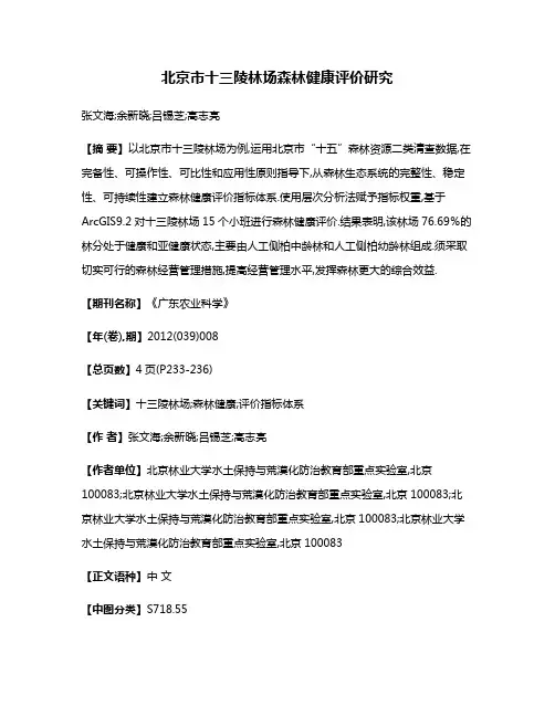 北京市十三陵林场森林健康评价研究