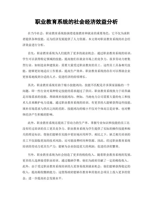 职业教育系统的社会经济效益分析