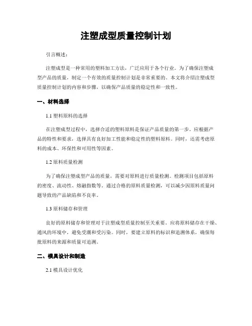 注塑成型质量控制计划