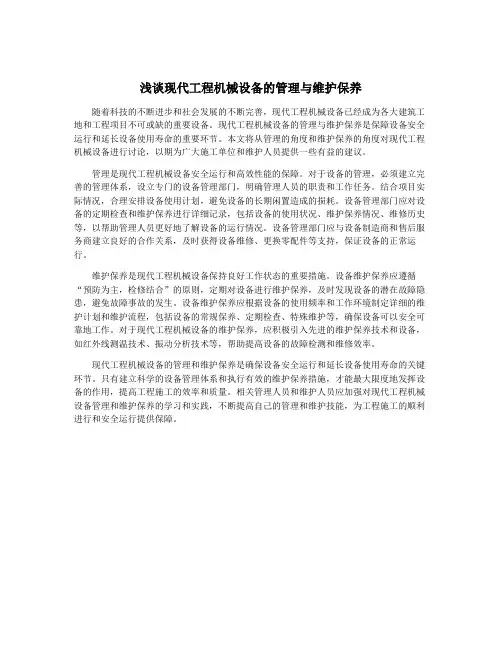 浅谈现代工程机械设备的管理与维护保养