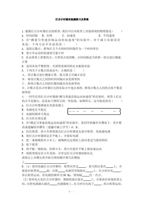 打点计时器题练习及答案