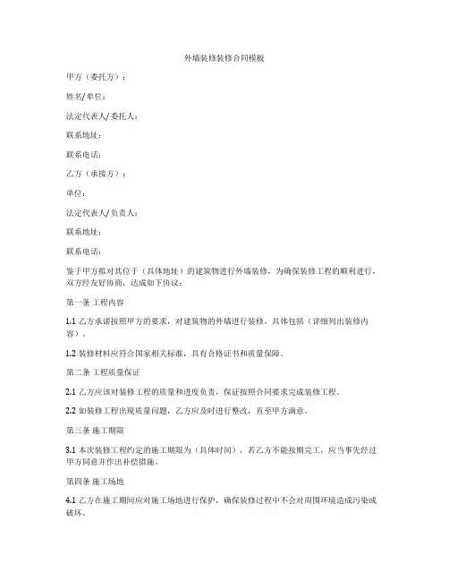 外墙装修装修合同模板