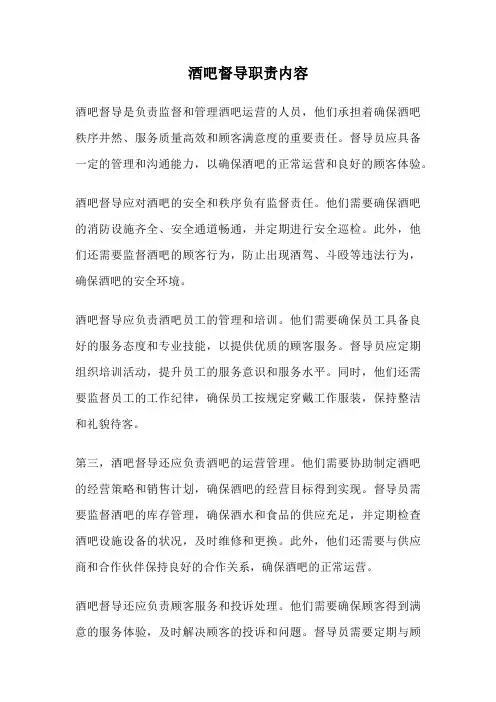 酒吧督导职责内容