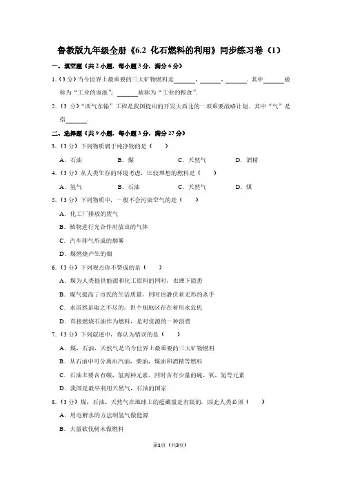 鲁教版九年级全册《6.2 化石燃料的利用》同步练习卷(1)