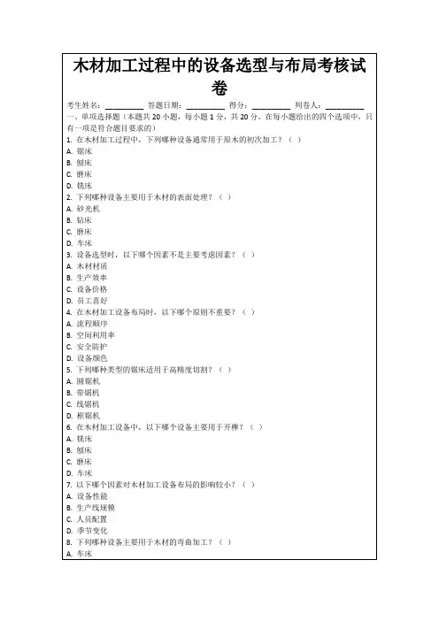 木材加工过程中的设备选型与布局考核试卷