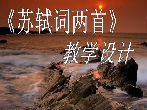 《苏轼词两首》说课课件