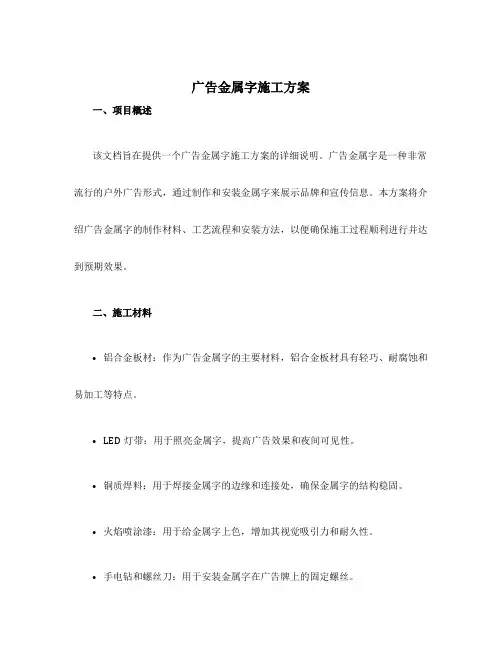 广告金属字施工方案
