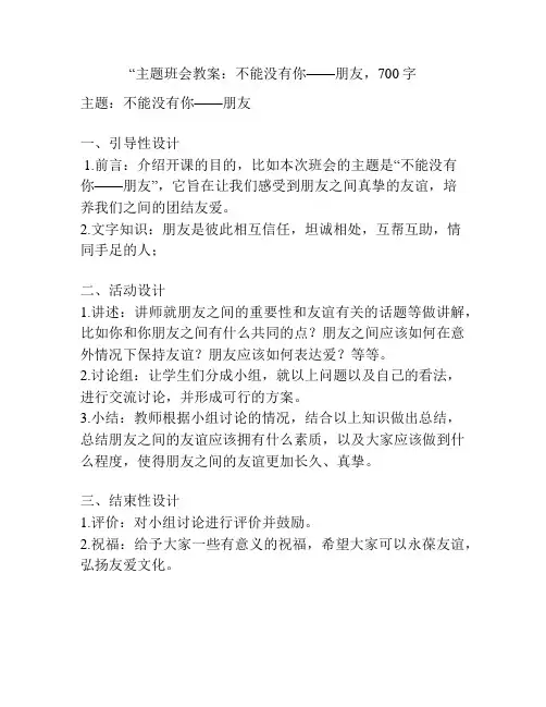 “主题班会教案：不能没有你——朋友