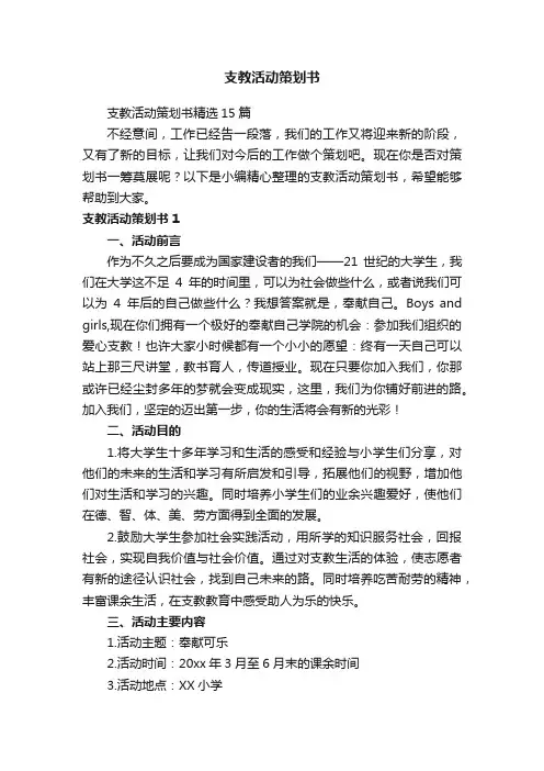 支教活动策划书精选15篇