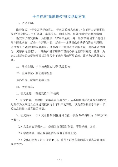 我爱我校征文比赛活动方案