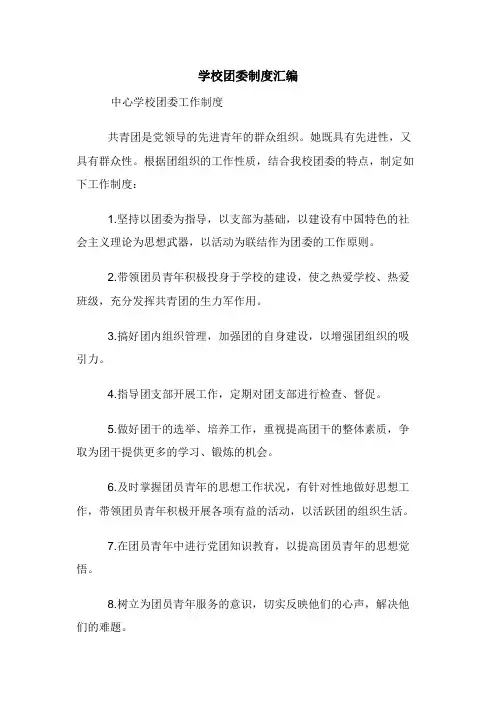 学校团委制度汇编