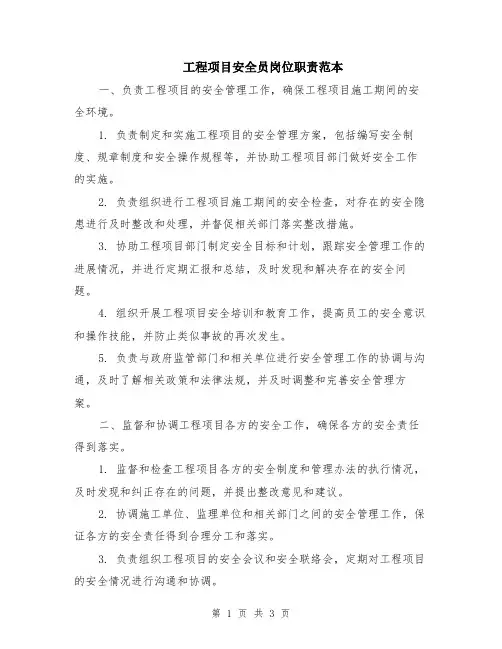 工程项目安全员岗位职责范本