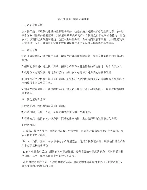 农村乡镇推广活动方案策划