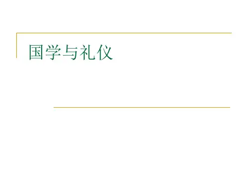 国学与礼仪培训课件(PPT56页)