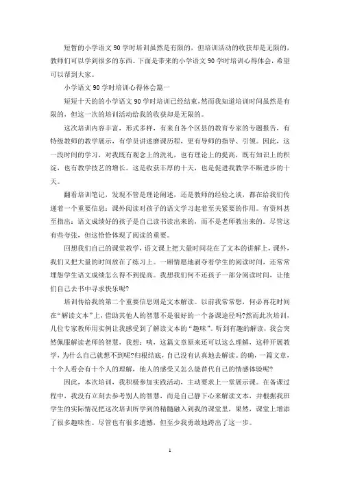 最新小学语文90学时培训学习心得体会