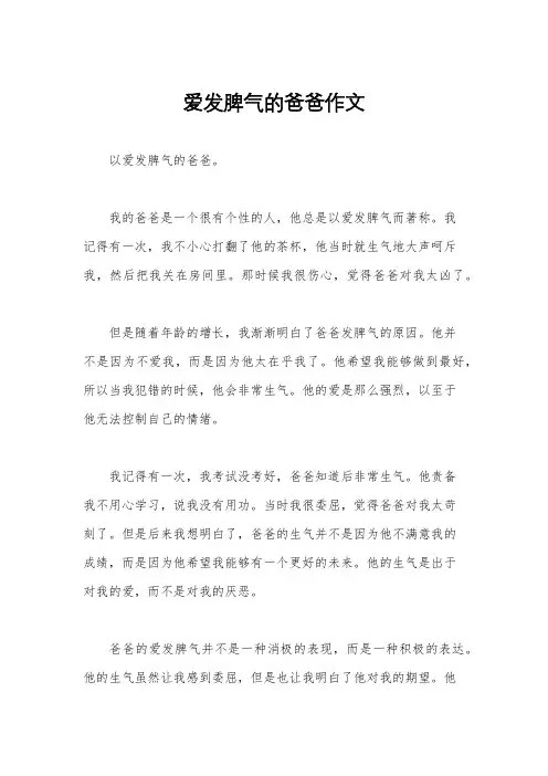 爱发脾气的爸爸作文