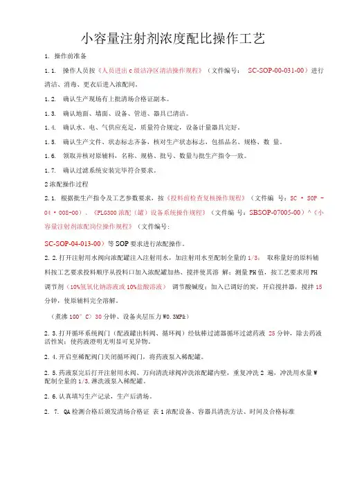 小容量注射剂配置操作工艺规程