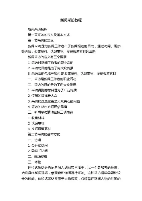 新闻采访教程