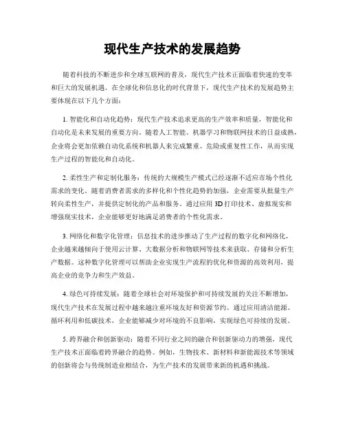 现代生产技术的发展趋势