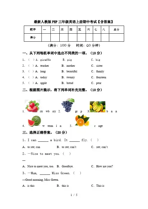 最新人教版PEP三年级英语上册期中考试【含答案】